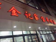 -藏书金记家宝羊肉馆(黄河北路店)