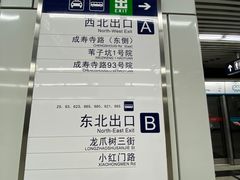 -成寿寺(地铁站)