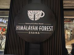 -喜马拉雅森(运河汇1958店)