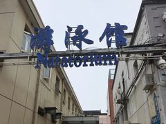 -地坛游泳馆