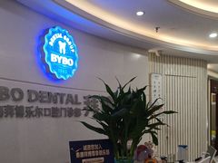 -泰康拜博口腔(世博园乐尔店)