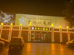 -老酒川菜坊(总店)