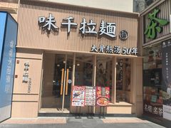 -味千拉面(上海松江二店)