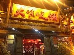 门面-大味生态火锅(蓝谷地店)