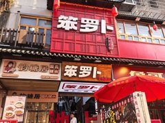 -笨罗卜浏阳菜馆(太平街店)