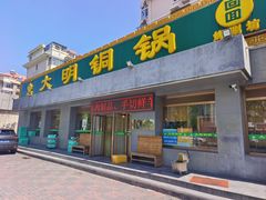 -大明铜锅·烤涮坊·烧烤(总店)