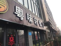 门面-粤味轩快餐店(天下第一泉店)