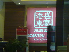 201110151553-港东盛宴烧腊至尊