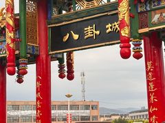 -特克斯八卦城