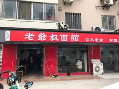 -超爷叔面馆(西园店)