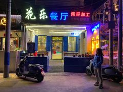 门面-花乐餐厅(涠洲岛店)