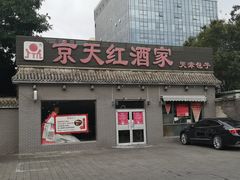 门面-京天红酒家(虎坊路店)