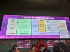 -Tenker Club弹刻极限主题公园 · 蹦床 · 团建 · 生日派对(大关店)