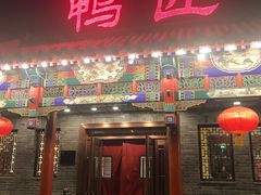 门面-鸭匠食府·挂炉烤鸭·新京菜(阜成路店)