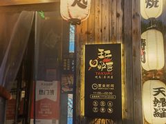 -王氏炉匠·烧鸟放题自助(好运街店)