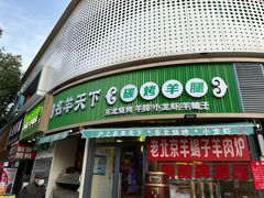 -沪上名羊天下•烤羊腿•东北烧烤•小龙虾(浦东直营总店)