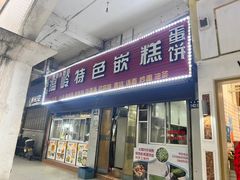-温岭特色嵌糕(开元店)
