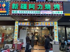-新疆阿力烧烤
