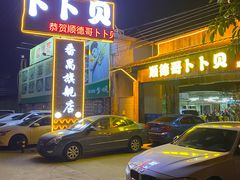 门面-顺德哥卜卜贝(旗舰店)