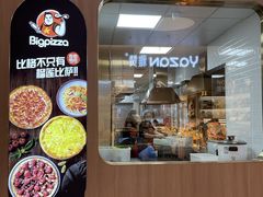 门面-比格比萨自助(宝山日月光店)