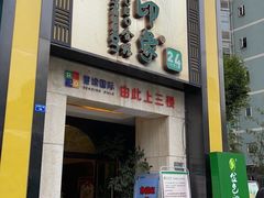 -金色印象·HiFi影音·按摩足疗(龙腾路店)