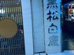 -黑松白鹿(崇文门新活馆店)
