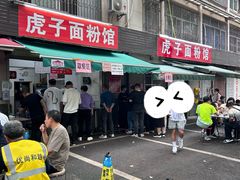 -虎子面粉馆(五一东村店)