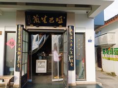 -哑巴生煎(临顿路店)
