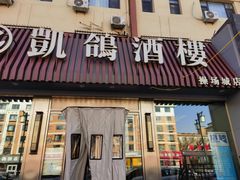 -凯鸽酒楼(操场城店)