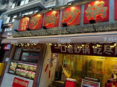 -罗妈砂锅(四川成都奎星楼店)