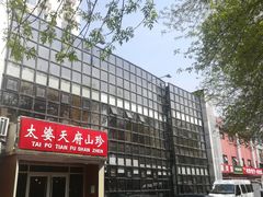 -太婆天府山珍酒楼(亚运村店)