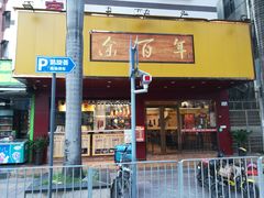 门面-余百年·现烧烧腊(布吉金利店)