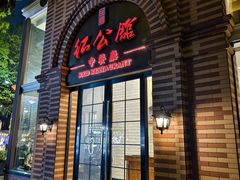 -民国红公馆(总统府店)