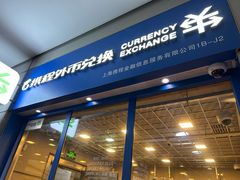 -携程外币兑换(浦东机场T1国际出发安检内取钞点)