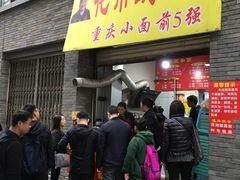 门面-花市豌杂面(民生路店)