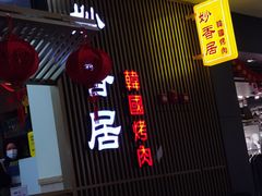 门面-妙香居韩国烤肉(容桂天佑城店)