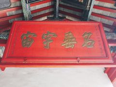 -南阳卧龙岗武侯祠