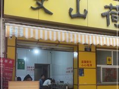 门面-文山荷鲜居(翠湖店)