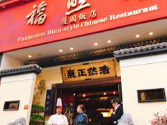 门面-福照楼汽锅鸡·云南菜(护国路店)