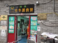 门面-增盛魁小吃店