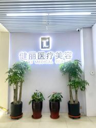 -天津健丽·去眼袋医疗美容机构