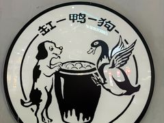 -缸鸭狗(天一广场店)