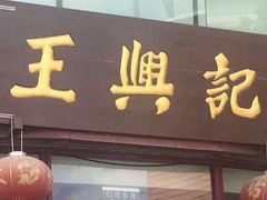门面-王興記(中山路店)