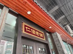 -仁信老铺(华盖路店)