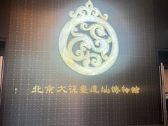 -北京大葆台遗址博物馆