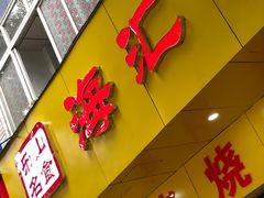 -海汇源老烧麦店(东大街总店)
