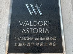 -上海外滩华尔道夫酒店