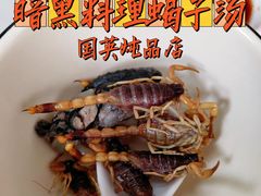 -国英炖品店(甲子路店)