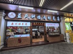 -蓝氏钟楼肉粽