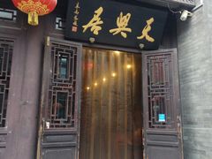 门面-天兴居(鲜鱼口街店)